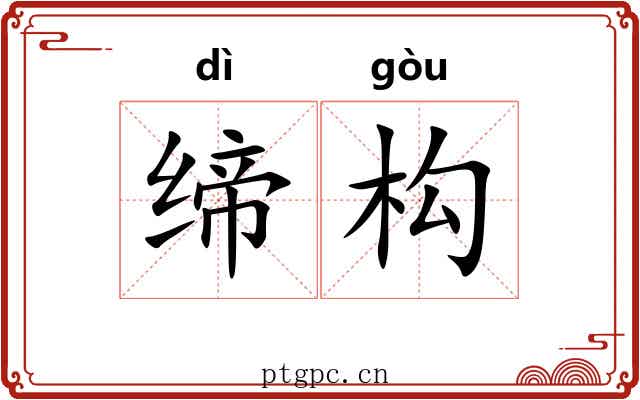 缔构 缔构