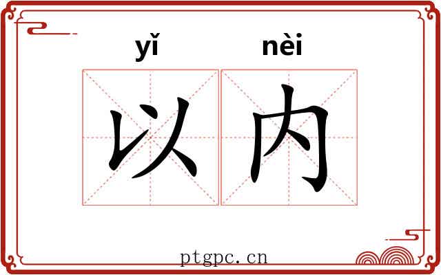 以内