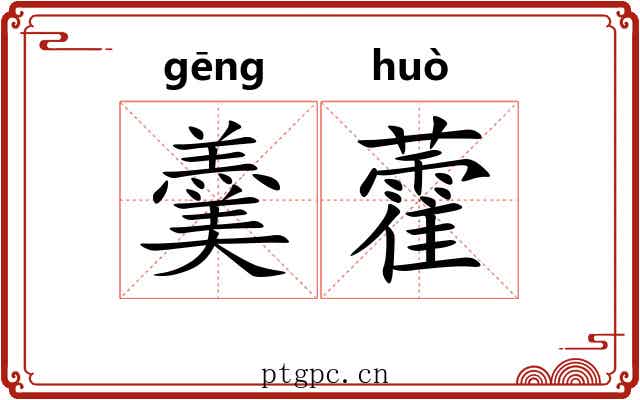 羹藿