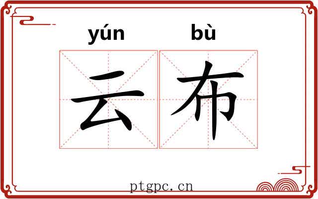 云布 云布
