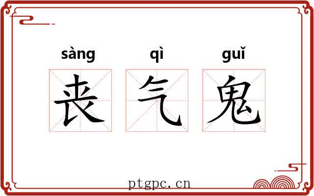 丧气鬼 丧气鬼