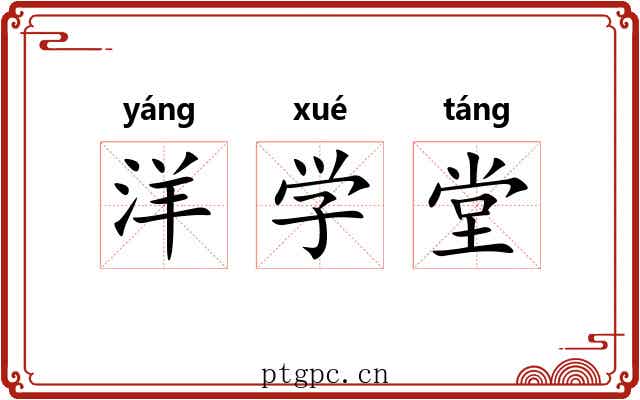 洋学堂 洋学堂