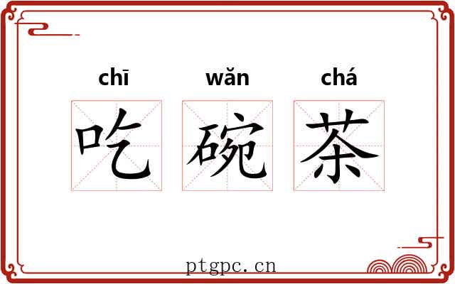 吃碗茶 吃碗茶