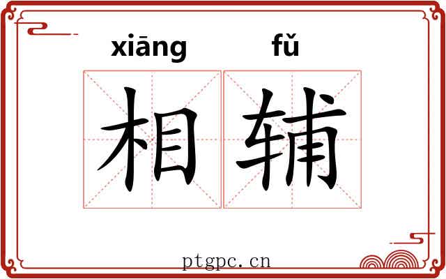 相辅
