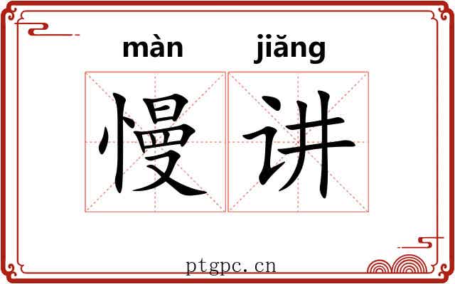 慢讲