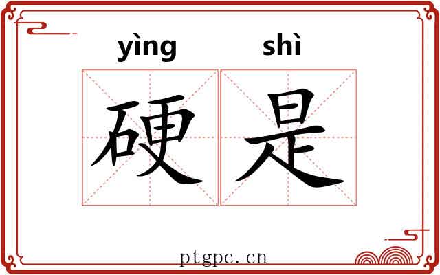 硬是