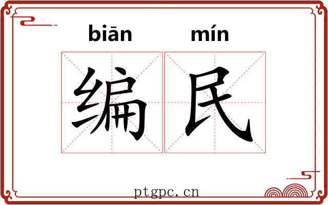 编民 编民