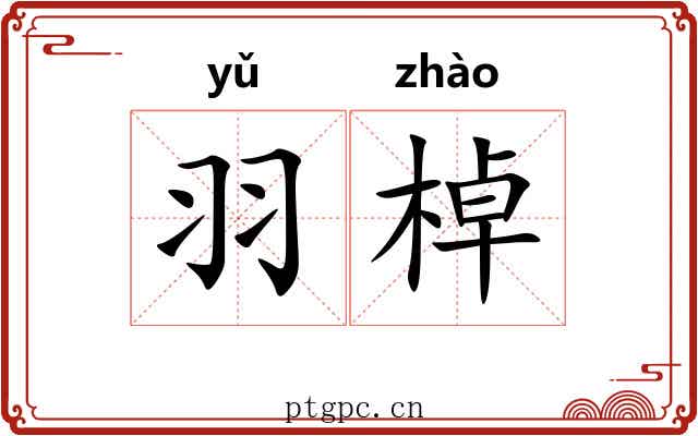 羽棹