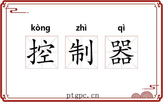 控制器
