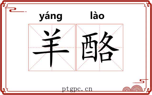 羊酪
