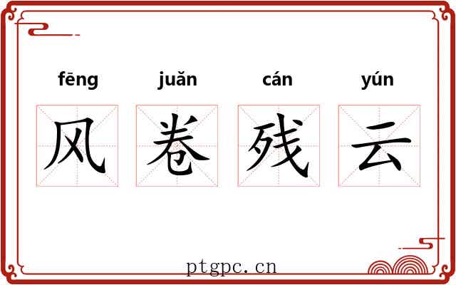 风卷残云