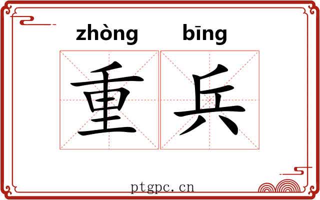 重兵
