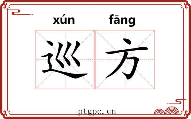 巡方 巡方