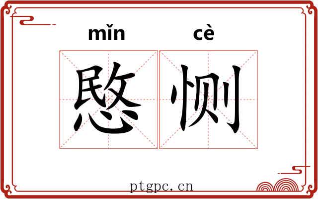 愍恻