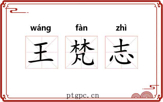 王梵志