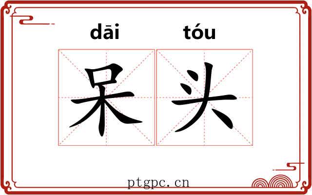 呆头 呆头