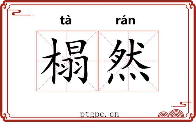 榻然