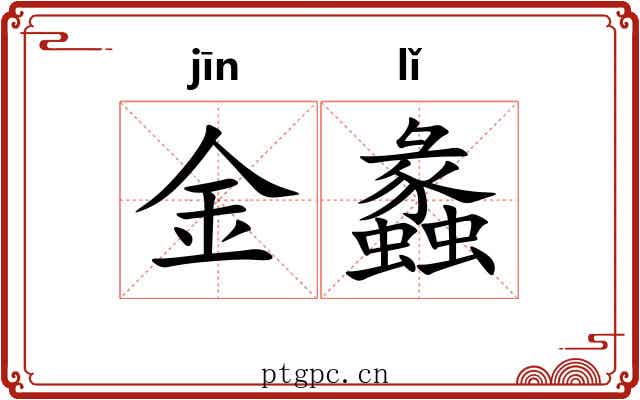金蠡 金蠡