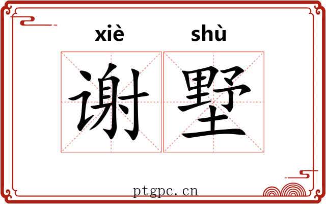 谢墅