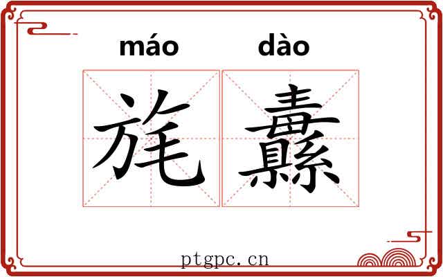 旄纛
