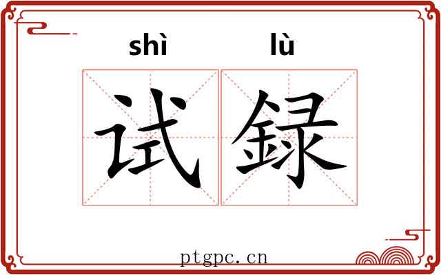 试録