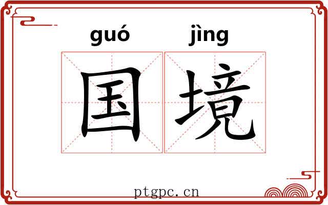 国境 国境