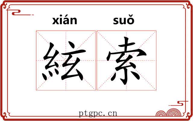 絃索 絃索