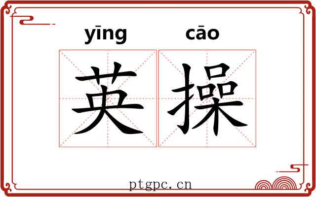 英操 英操