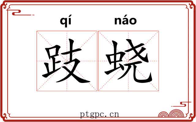 跂蛲