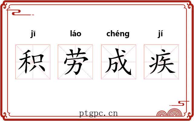 积劳成疾 积劳成疾