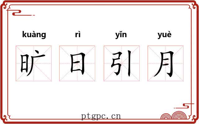 旷日引月 旷日引月