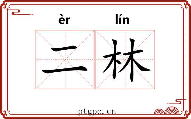 二林