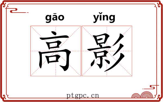 高影 高影