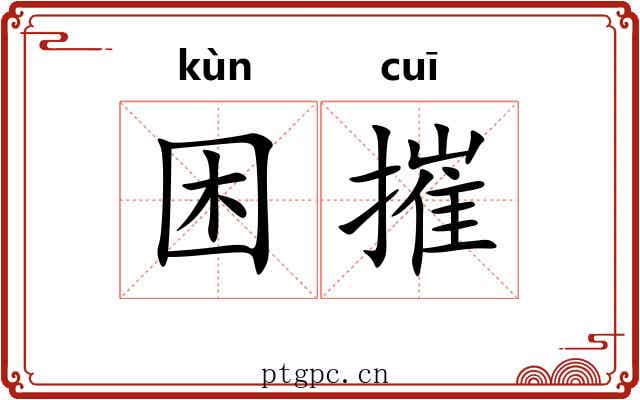 困摧