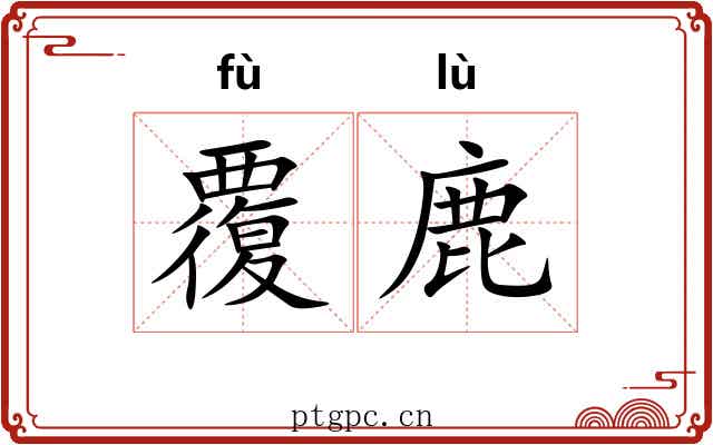覆鹿 覆鹿
