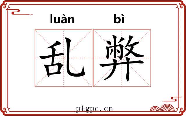 乱弊