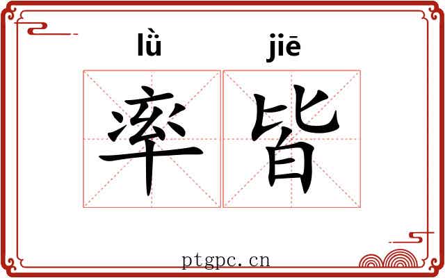 率皆