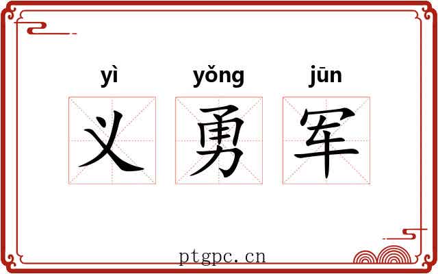 义勇军