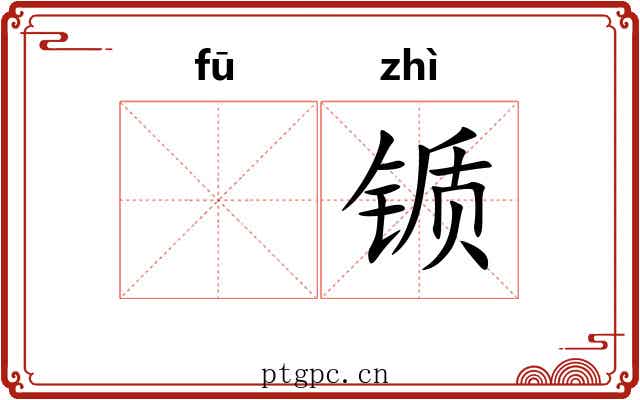 𫓧锧 𫓧锧