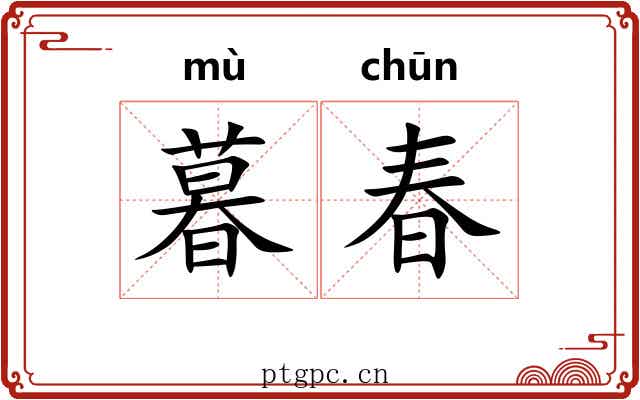 暮春