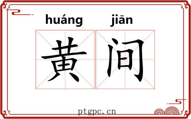 黄间