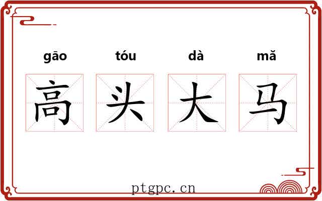 高头大马