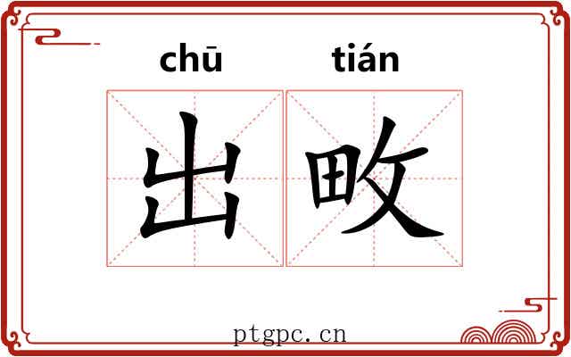 出畋 出畋