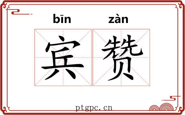宾赞