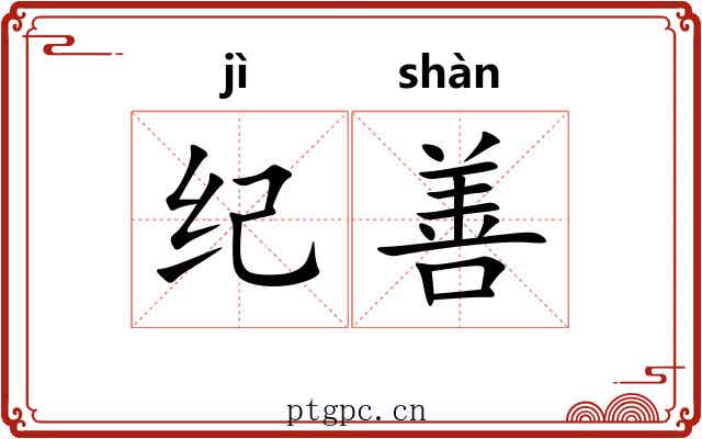 纪善 纪善