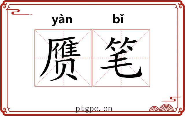 赝笔