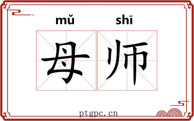 母师 母师