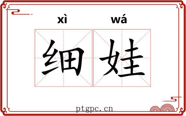 细娃