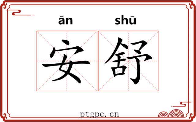 安舒 安舒