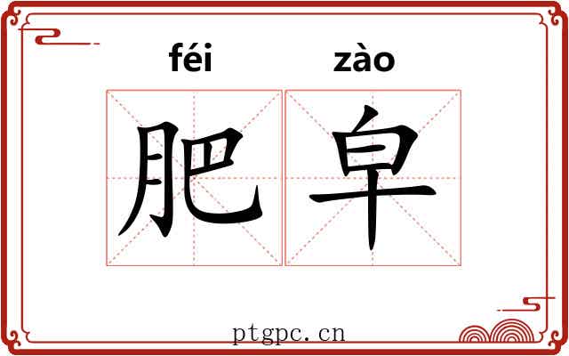 肥皁